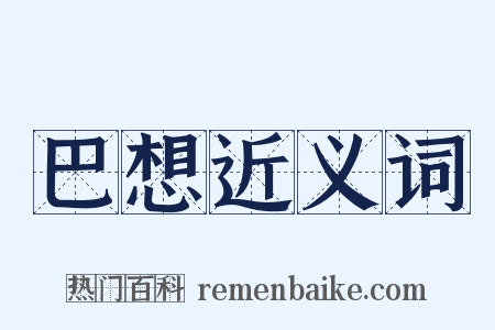 巴想近义词是什么意思的图片